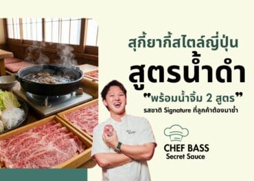 สุกี้ยากี้สไตล์ญี่ปุ่น สูตรน้ำดำ