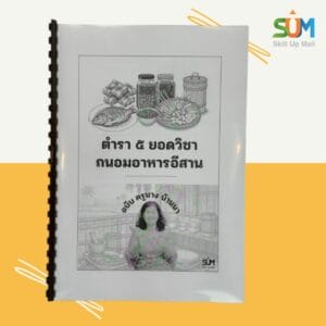 ตำรา ๕ ยอดวิชา ถนอมอาหารอีสาน ครูนางบ้านนา