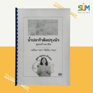น้ำปลาร้าต้มปรุงนัว สูตรสร้างอาชีพ ครูนางบ้านนา