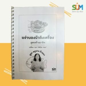 แจ่วบองนัวถึงเครื่อง สูตรสร้างอาชีพ ครูนางบ้านนา