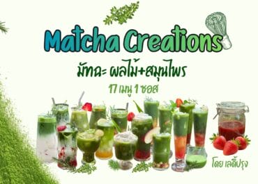 มัทฉะ ผลไม้+สมุนไพร 17 เมนู 1 ซอส