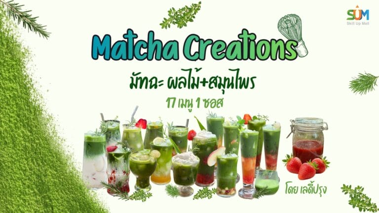 มัทฉะ ผลไม้+สมุนไพร 17 เมนู 1 ซอส