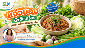 แจ่วบอง นัวถึงเครื่อง