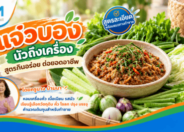 แจ่วบอง นัวถึงเครื่อง