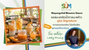 ซอสมะยงชิดน้ำตาลมะพร้าว สูตร Signature