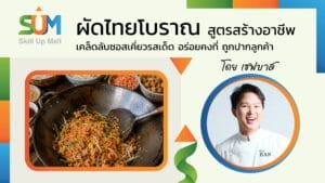 ผัดไทยโบราณ สูตรสร้างอาชีพ