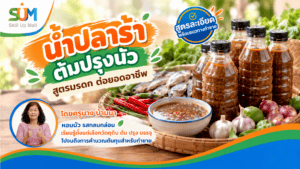 น้ำปลาร้าต้มปรุงนัว