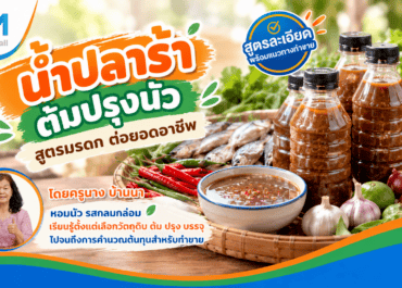 น้ำปลาร้าต้มปรุงนัว