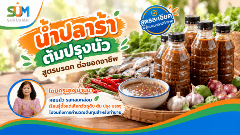 น้ำปลาร้าต้มปรุงนัว