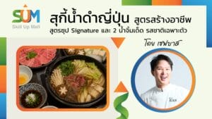 สุกี้น้ำดำญี่ปุ่น สูตรสร้างอาชีพ