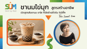 ชานมไข่มุก สูตรสร้างอาชีพ