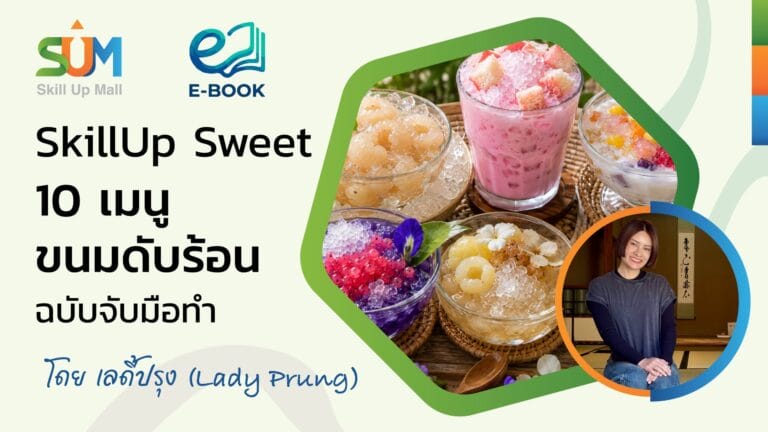 10 เมนูขนมดับร้อน