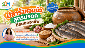 ปลาร้าหอมนัว สูตรมรดกต่อยอดอาชีพ