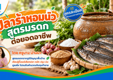 ปลาร้าหอมนัว สูตรมรดกต่อยอดอาชีพ